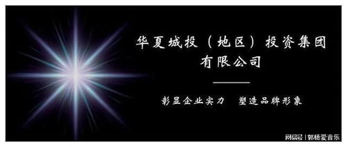 華夏城投投資集團公司正式獲批設立 專注自有資金投資業務