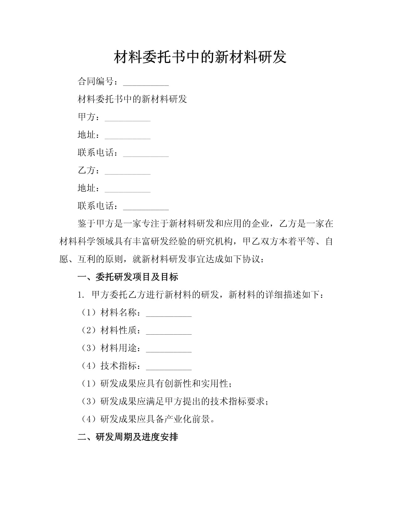 新材料委托書中的系統(tǒng)研發(fā)路徑與風險管理