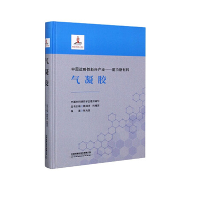 正版氣凝膠專業(yè)書(shū)籍，開(kāi)啟材料技術(shù)磅礴動(dòng)力